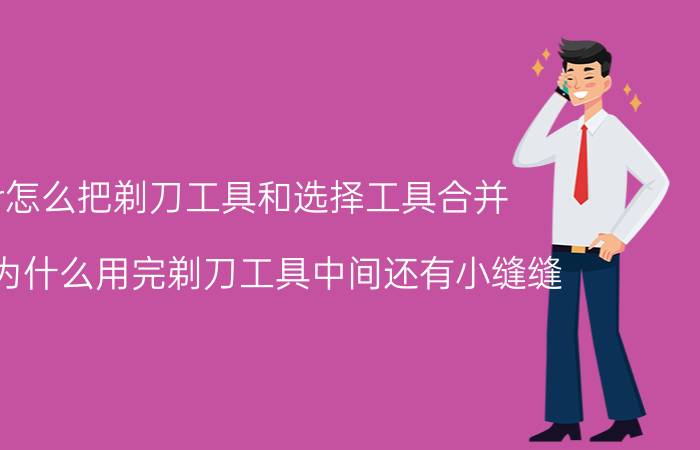 pr怎么把剃刀工具和选择工具合并 pr中为什么用完剃刀工具中间还有小缝缝？